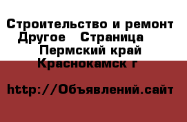 Строительство и ремонт Другое - Страница 2 . Пермский край,Краснокамск г.